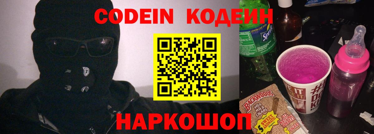 Codein Purple Drank  Кодеиновый сироп Lean Purple Drank  Сорочинск  Вход с VPN 